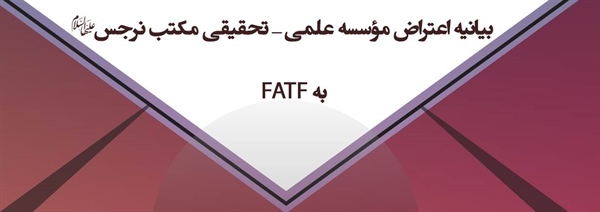 بیانیه اعتراض مؤسسه علمی تحقیقی مکتب نرجس علیهاالسلام به FATF